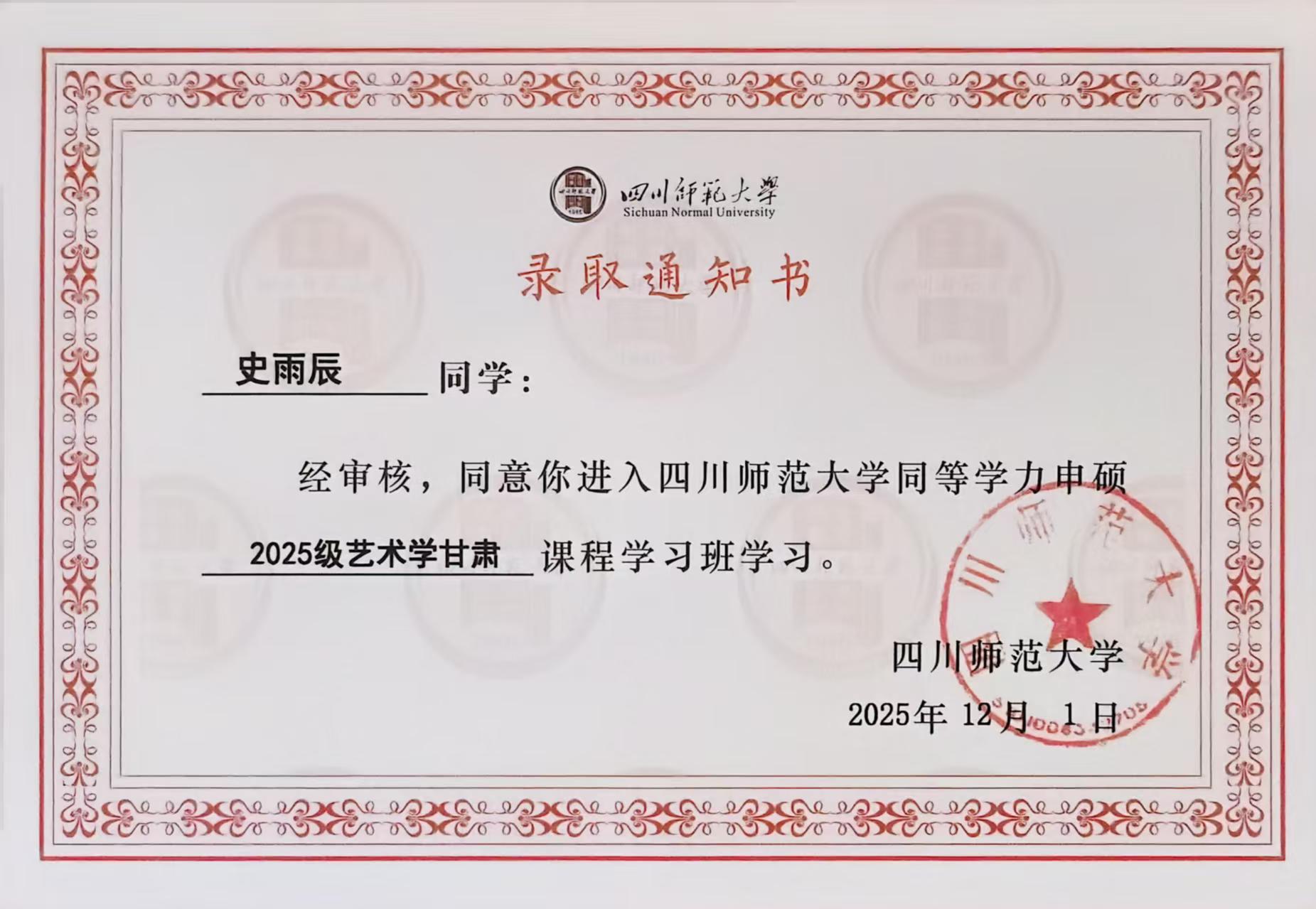 四川师范大学录取通知书