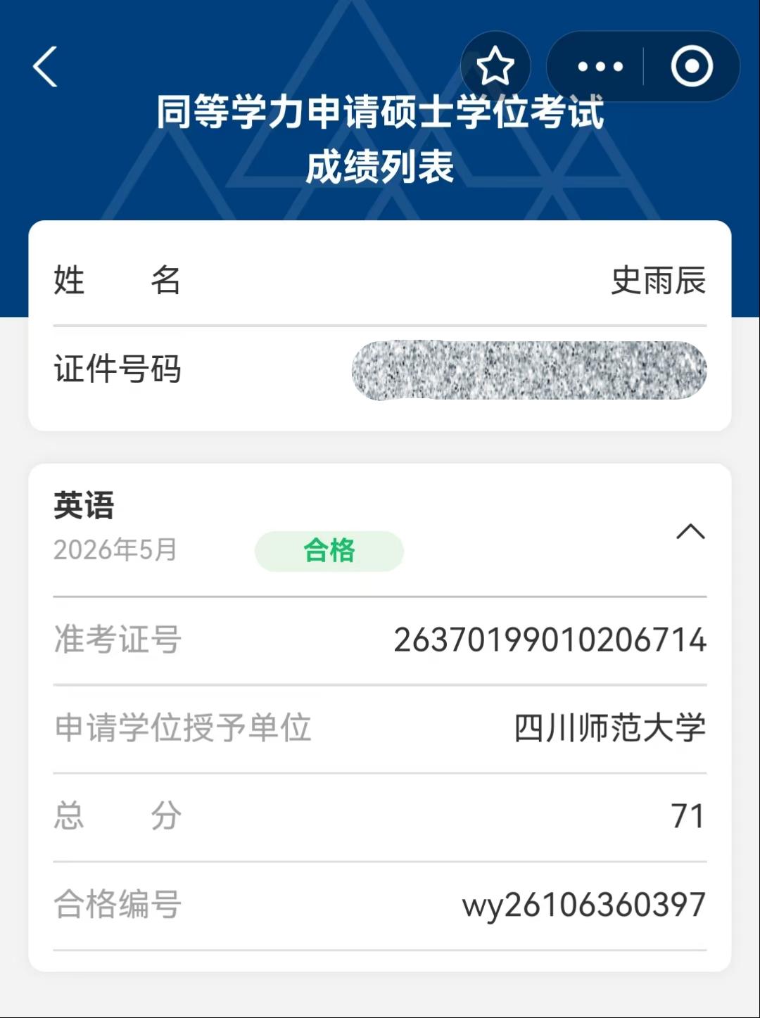 四川师范大学成绩单