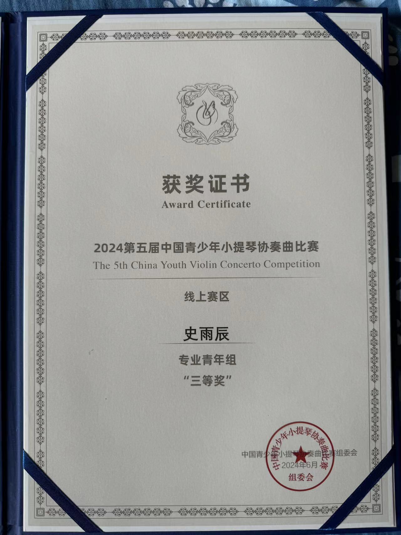 小提琴比赛三等奖 证书